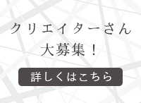 クリエイターさん募集中！