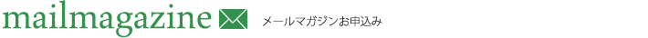 メールマガジンお申込み