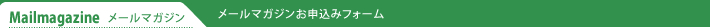 メールマガジンお申込み