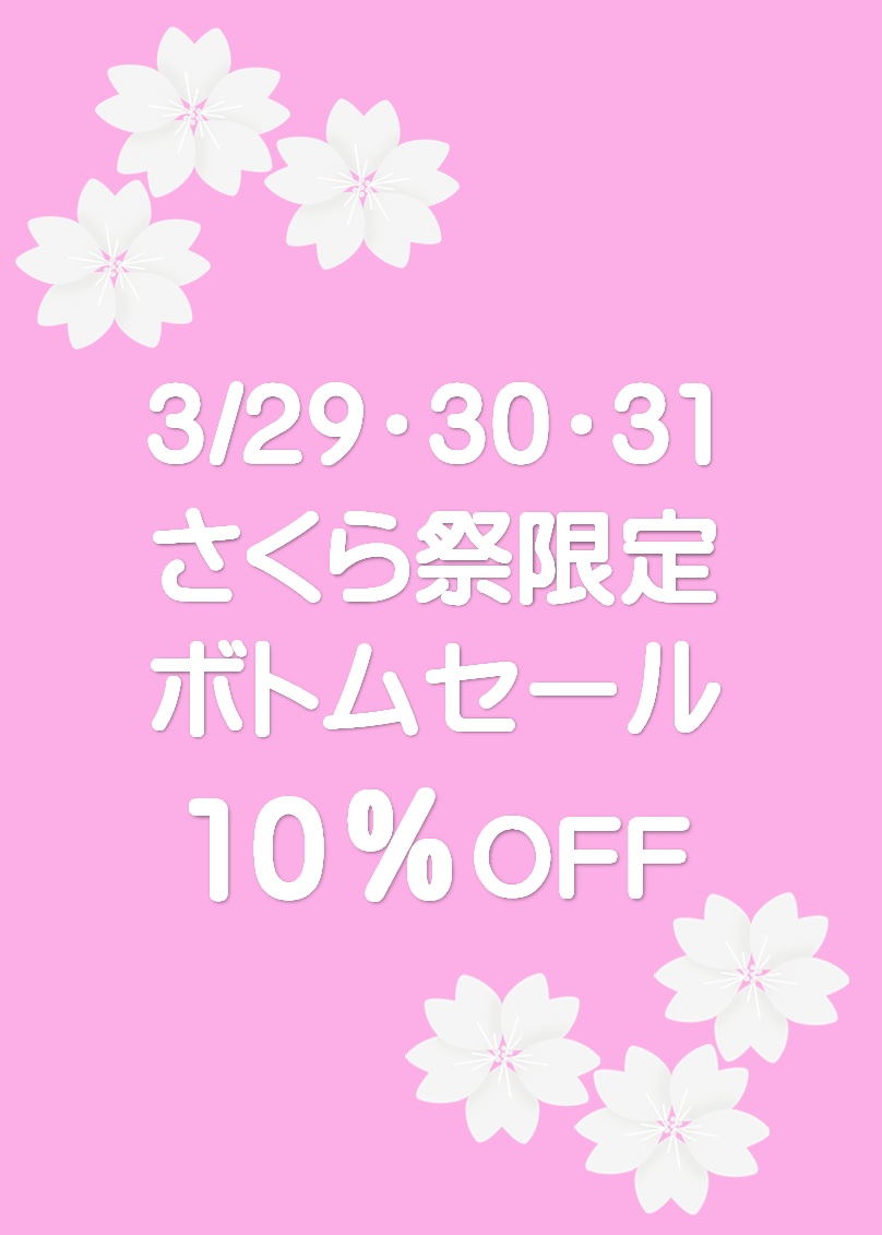 さくら祭限定ボトムセール